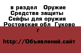  в раздел : Оружие. Средства защиты » Сейфы для оружия . Ростовская обл.,Гуково г.